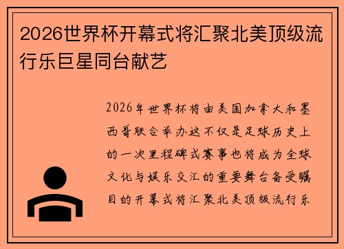 2026世界杯开幕式将汇聚北美顶级流行乐巨星同台献艺 2026世界杯开幕式将汇聚北美顶级流行乐巨星同台献艺