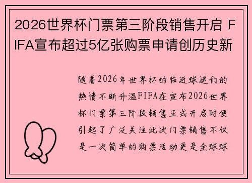 2026世界杯门票第三阶段销售开启 FIFA宣布超过5亿张购票申请创历史新纪录 2026世界杯门票第三阶段销售开启 FIFA宣布超过5亿张购票申请创历史新纪录
