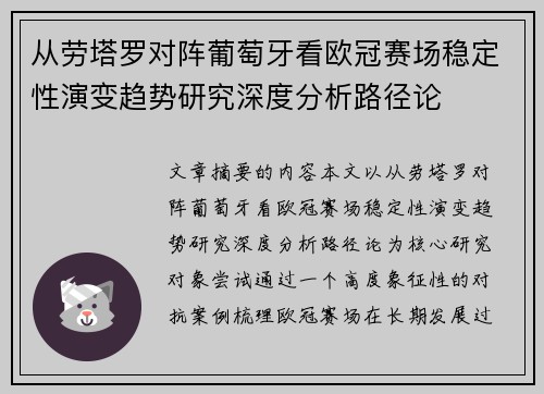从劳塔罗对阵葡萄牙看欧冠赛场稳定性演变趋势研究深度分析路径论 从劳塔罗对阵葡萄牙看欧冠赛场稳定性演变趋势研究深度分析路径论