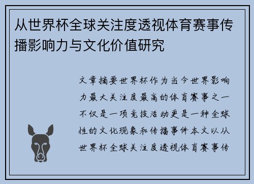从世界杯全球关注度透视体育赛事传播影响力与文化价值研究