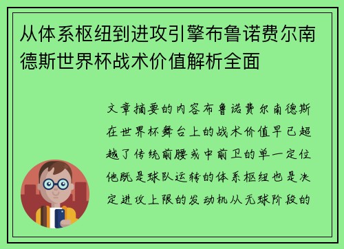 从体系枢纽到进攻引擎布鲁诺费尔南德斯世界杯战术价值解析全面 从体系枢纽到进攻引擎布鲁诺费尔南德斯世界杯战术价值解析全面