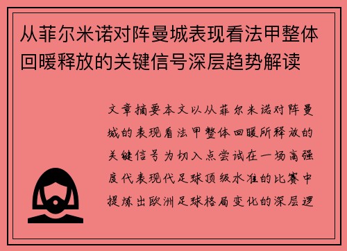 从菲尔米诺对阵曼城表现看法甲整体回暖释放的关键信号深层趋势解读