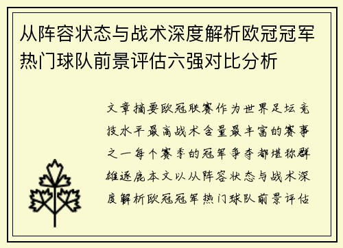 从阵容状态与战术深度解析欧冠冠军热门球队前景评估六强对比分析