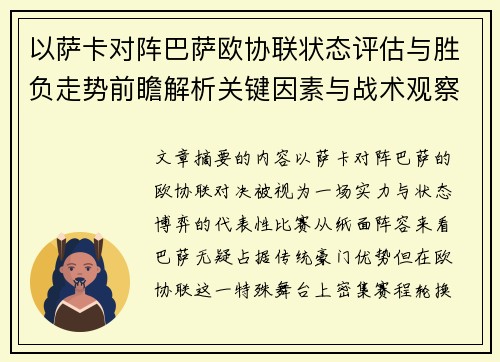 以萨卡对阵巴萨欧协联状态评估与胜负走势前瞻解析关键因素与战术观察 以萨卡对阵巴萨欧协联状态评估与胜负走势前瞻解析关键因素与战术观察