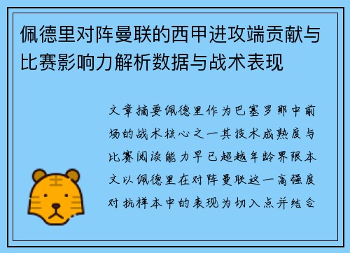 佩德里对阵曼联的西甲进攻端贡献与比赛影响力解析数据与战术表现 佩德里对阵曼联的西甲进攻端贡献与比赛影响力解析数据与战术表现