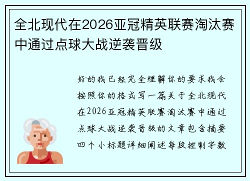 全北现代在2026亚冠精英联赛淘汰赛中通过点球大战逆袭晋级