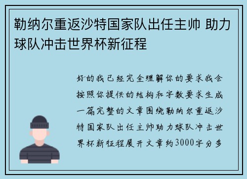 勒纳尔重返沙特国家队出任主帅 助力球队冲击世界杯新征程