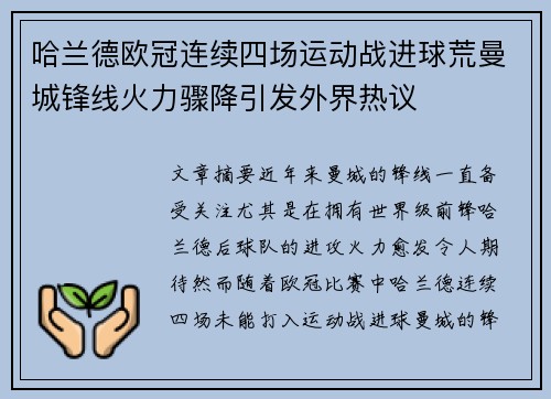 哈兰德欧冠连续四场运动战进球荒曼城锋线火力骤降引发外界热议 哈兰德欧冠连续四场运动战进球荒曼城锋线火力骤降引发外界热议