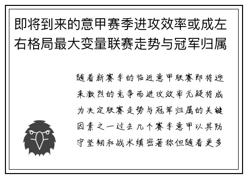 即将到来的意甲赛季进攻效率或成左右格局最大变量联赛走势与冠军归属 即将到来的意甲赛季进攻效率或成左右格局最大变量联赛走势与冠军归属