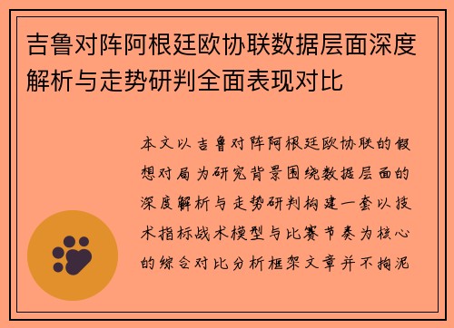 吉鲁对阵阿根廷欧协联数据层面深度解析与走势研判全面表现对比 吉鲁对阵阿根廷欧协联数据层面深度解析与走势研判全面表现对比