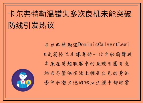 卡尔弗特勒温错失多次良机未能突破防线引发热议