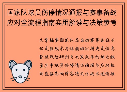 国家队球员伤停情况通报与赛事备战应对全流程指南实用解读与决策参考