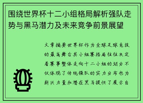 围绕世界杯十二小组格局解析强队走势与黑马潜力及未来竞争前景展望 围绕世界杯十二小组格局解析强队走势与黑马潜力及未来竞争前景展望
