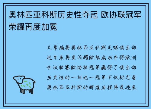 奥林匹亚科斯历史性夺冠 欧协联冠军荣耀再度加冕