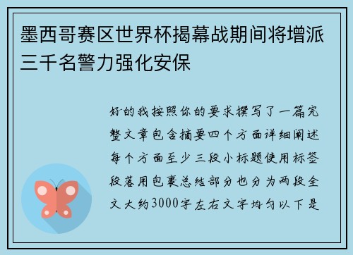 墨西哥赛区世界杯揭幕战期间将增派三千名警力强化安保 墨西哥赛区世界杯揭幕战期间将增派三千名警力强化安保