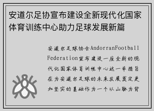 安道尔足协宣布建设全新现代化国家体育训练中心助力足球发展新篇 安道尔足协宣布建设全新现代化国家体育训练中心助力足球发展新篇