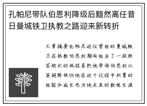 孔帕尼带队伯恩利降级后黯然离任昔日曼城铁卫执教之路迎来新转折 孔帕尼带队伯恩利降级后黯然离任昔日曼城铁卫执教之路迎来新转折