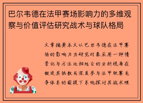 巴尔韦德在法甲赛场影响力的多维观察与价值评估研究战术与球队格局 巴尔韦德在法甲赛场影响力的多维观察与价值评估研究战术与球队格局