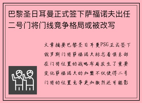 巴黎圣日耳曼正式签下萨福诺夫出任二号门将门线竞争格局或被改写