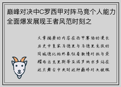 巅峰对决中C罗西甲对阵马竞个人能力全面爆发展现王者风范时刻之 巅峰对决中C罗西甲对阵马竞个人能力全面爆发展现王者风范时刻之