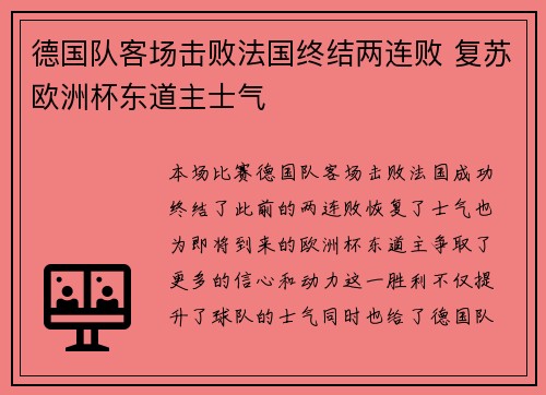 德国队客场击败法国终结两连败 复苏欧洲杯东道主士气 德国队客场击败法国终结两连败 复苏欧洲杯东道主士气