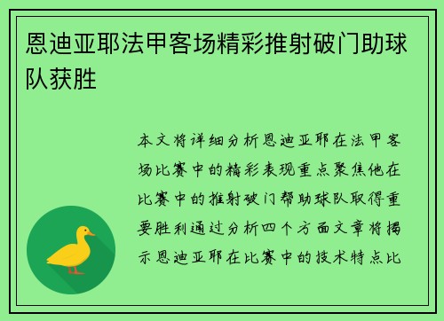 恩迪亚耶法甲客场精彩推射破门助球队获胜 恩迪亚耶法甲客场精彩推射破门助球队获胜