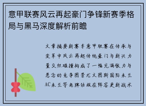 意甲联赛风云再起豪门争锋新赛季格局与黑马深度解析前瞻 意甲联赛风云再起豪门争锋新赛季格局与黑马深度解析前瞻