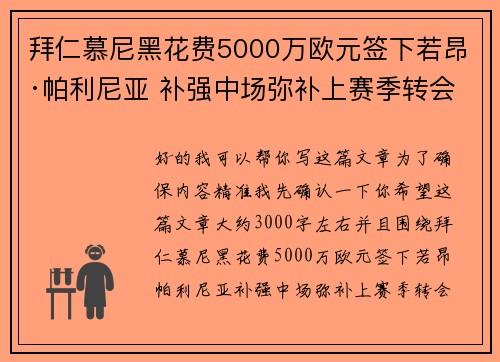 拜仁慕尼黑花费5000万欧元签下若昂·帕利尼亚 补强中场弥补上赛季转会失误 拜仁慕尼黑花费5000万欧元签下若昂·帕利尼亚 补强中场弥补上赛季转会失误