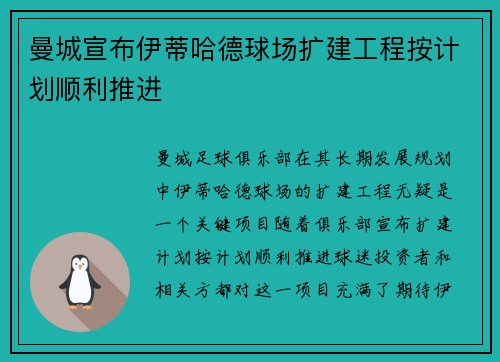 曼城宣布伊蒂哈德球场扩建工程按计划顺利推进 曼城宣布伊蒂哈德球场扩建工程按计划顺利推进