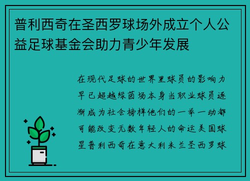 普利西奇在圣西罗球场外成立个人公益足球基金会助力青少年发展 普利西奇在圣西罗球场外成立个人公益足球基金会助力青少年发展