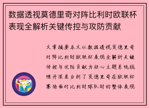 数据透视莫德里奇对阵比利时欧联杯表现全解析关键传控与攻防贡献 数据透视莫德里奇对阵比利时欧联杯表现全解析关键传控与攻防贡献