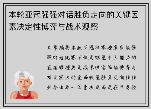 本轮亚冠强强对话胜负走向的关键因素决定性博弈与战术观察 本轮亚冠强强对话胜负走向的关键因素决定性博弈与战术观察