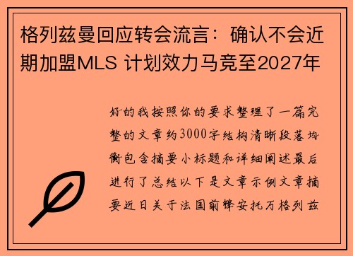 格列兹曼回应转会流言:确认不会近期加盟MLS 计划效力马竞至2027年 格列兹曼回应转会流言:确认不会近期加盟MLS 计划效力马竞至2027年