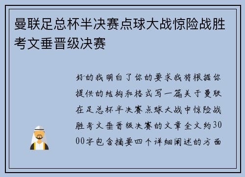 曼联足总杯半决赛点球大战惊险战胜考文垂晋级决赛