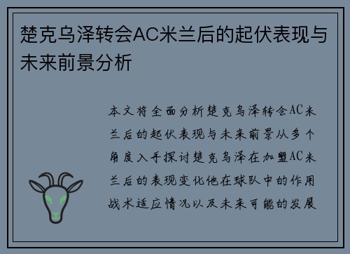 楚克乌泽转会AC米兰后的起伏表现与未来前景分析 楚克乌泽转会AC米兰后的起伏表现与未来前景分析