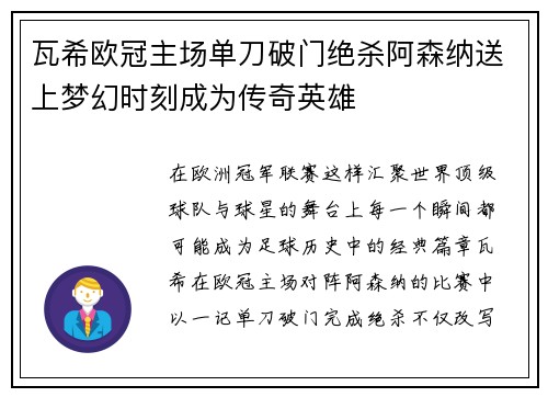 瓦希欧冠主场单刀破门绝杀阿森纳送上梦幻时刻成为传奇英雄 瓦希欧冠主场单刀破门绝杀阿森纳送上梦幻时刻成为传奇英雄