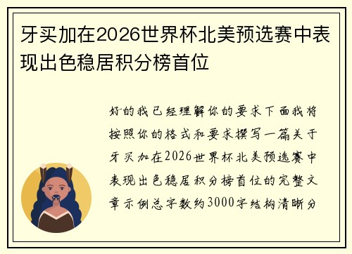 牙买加在2026世界杯北美预选赛中表现出色稳居积分榜首位