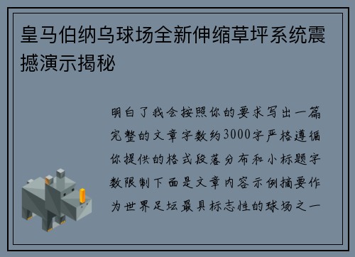 皇马伯纳乌球场全新伸缩草坪系统震撼演示揭秘 皇马伯纳乌球场全新伸缩草坪系统震撼演示揭秘