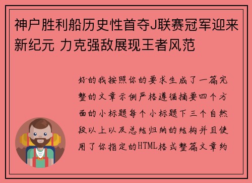 神户胜利船历史性首夺J联赛冠军迎来新纪元 力克强敌展现王者风范