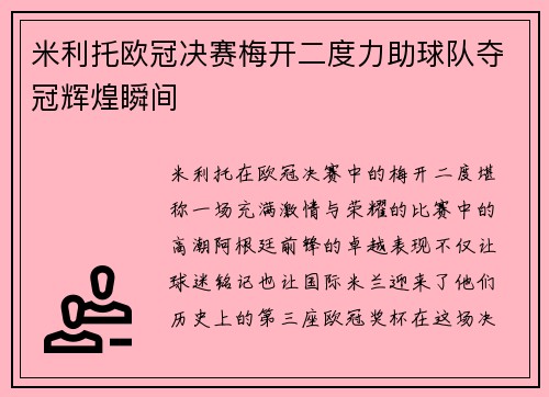 米利托欧冠决赛梅开二度力助球队夺冠辉煌瞬间