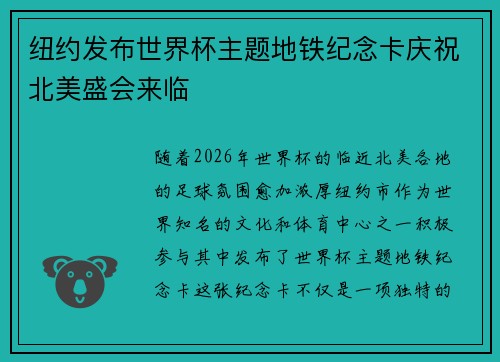 纽约发布世界杯主题地铁纪念卡庆祝北美盛会来临 纽约发布世界杯主题地铁纪念卡庆祝北美盛会来临