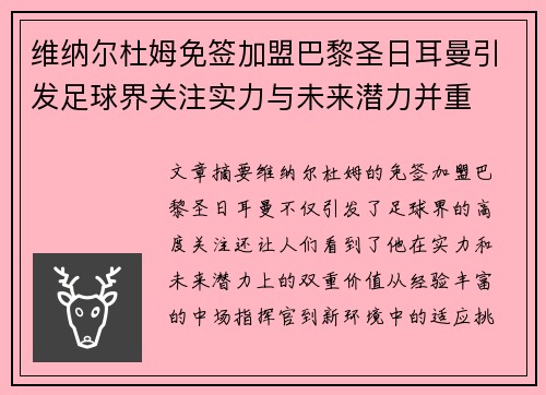 维纳尔杜姆免签加盟巴黎圣日耳曼引发足球界关注实力与未来潜力并重 维纳尔杜姆免签加盟巴黎圣日耳曼引发足球界关注实力与未来潜力并重