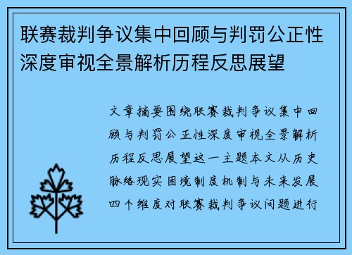 联赛裁判争议集中回顾与判罚公正性深度审视全景解析历程反思展望 联赛裁判争议集中回顾与判罚公正性深度审视全景解析历程反思展望