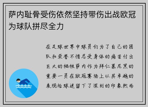 萨内耻骨受伤依然坚持带伤出战欧冠为球队拼尽全力 萨内耻骨受伤依然坚持带伤出战欧冠为球队拼尽全力