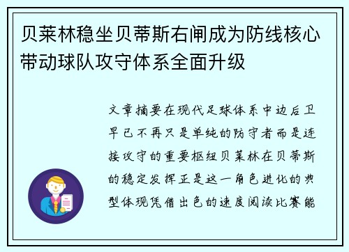 贝莱林稳坐贝蒂斯右闸成为防线核心带动球队攻守体系全面升级