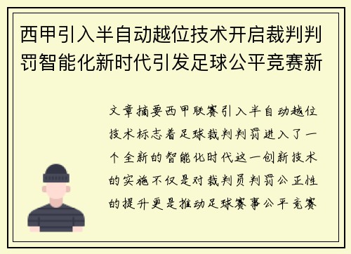 西甲引入半自动越位技术开启裁判判罚智能化新时代引发足球公平竞赛新变革 西甲引入半自动越位技术开启裁判判罚智能化新时代引发足球公平竞赛新变革