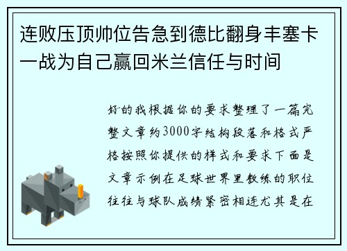 连败压顶帅位告急到德比翻身丰塞卡一战为自己赢回米兰信任与时间 连败压顶帅位告急到德比翻身丰塞卡一战为自己赢回米兰信任与时间