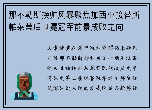 那不勒斯换帅风暴聚焦加西亚接替斯帕莱蒂后卫冕冠军前景成败走向 那不勒斯换帅风暴聚焦加西亚接替斯帕莱蒂后卫冕冠军前景成败走向