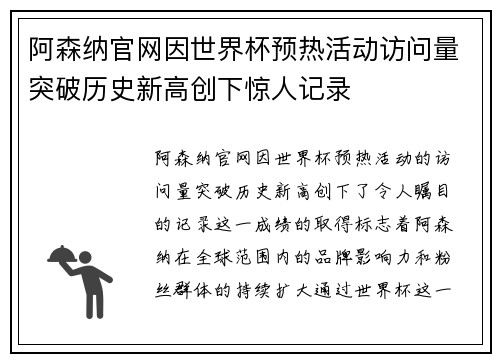 阿森纳官网因世界杯预热活动访问量突破历史新高创下惊人记录 阿森纳官网因世界杯预热活动访问量突破历史新高创下惊人记录