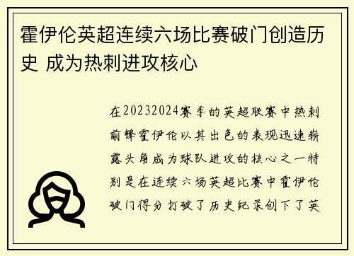 霍伊伦英超连续六场比赛破门创造历史 成为热刺进攻核心 霍伊伦英超连续六场比赛破门创造历史 成为热刺进攻核心